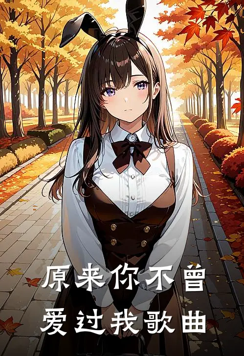 原来你不曾爱过我歌曲