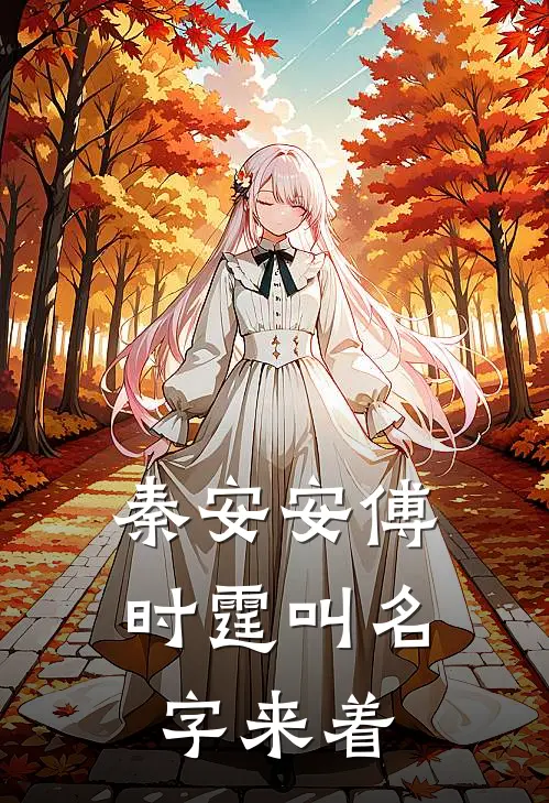 秦安安傅时霆叫名字来着