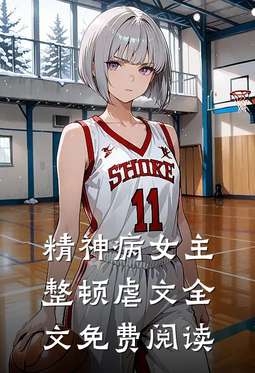 精神病女主整顿虐文全文免费阅读