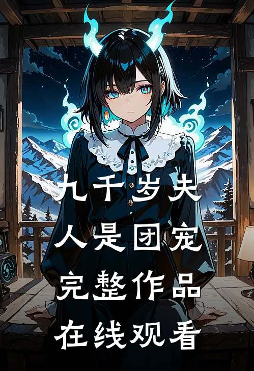 九千岁夫人是团宠完整作品在线观看