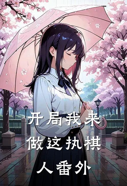 开局我来做这执棋人 番外