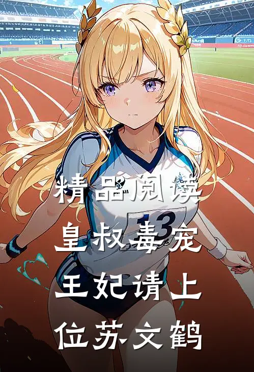 精品阅读皇叔毒宠王妃请上位苏文鹤