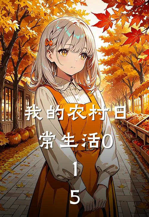 我的农村日常生活0.1.5