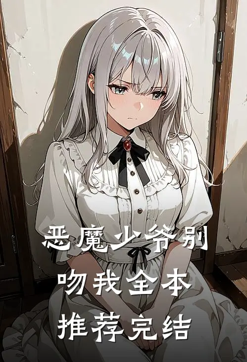 恶魔少爷别吻我全本推荐完结