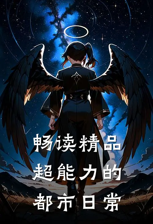 畅读精品超能力的都市日常