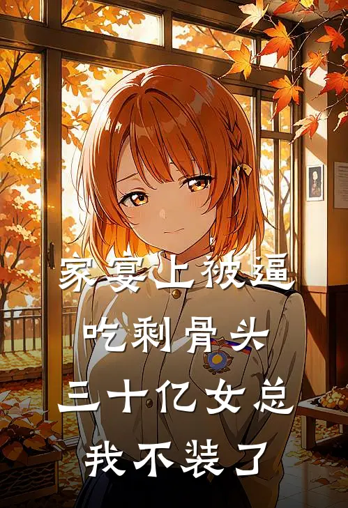 家宴上被逼吃剩骨头，三十亿女总我不装了