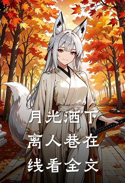 月光洒下离人巷在线看全文
