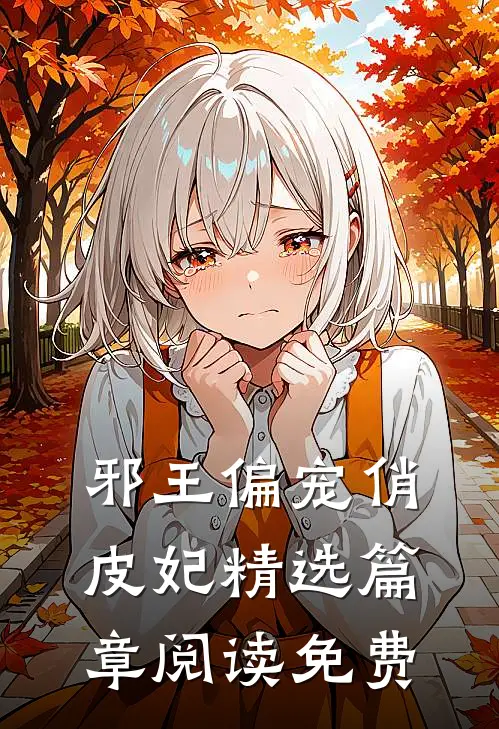 邪王偏宠俏皮妃精选篇章阅读免费
