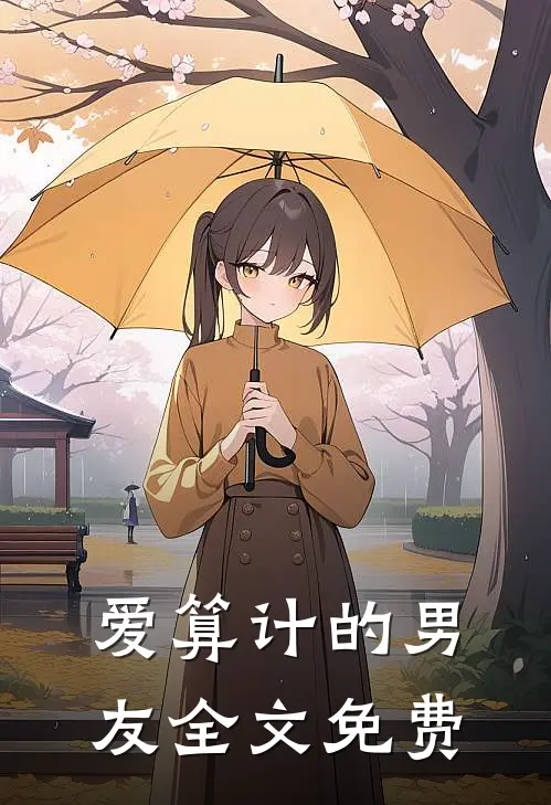 爱算计的男友全文免费