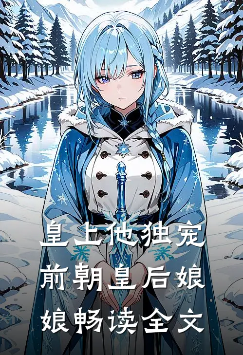 皇上他独宠前朝皇后娘娘畅读全文