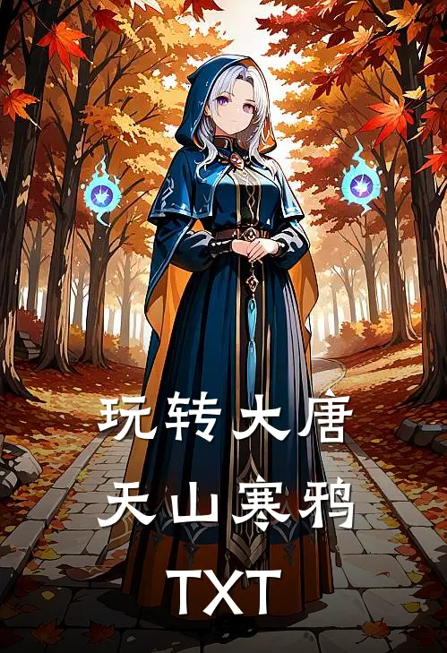 玩转大唐天山寒鸦TXT