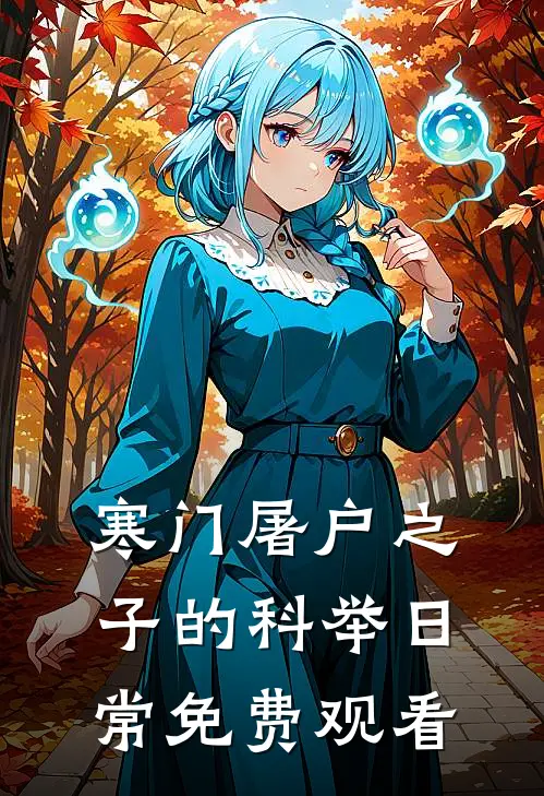 寒门屠户之子的科举日常免费观看