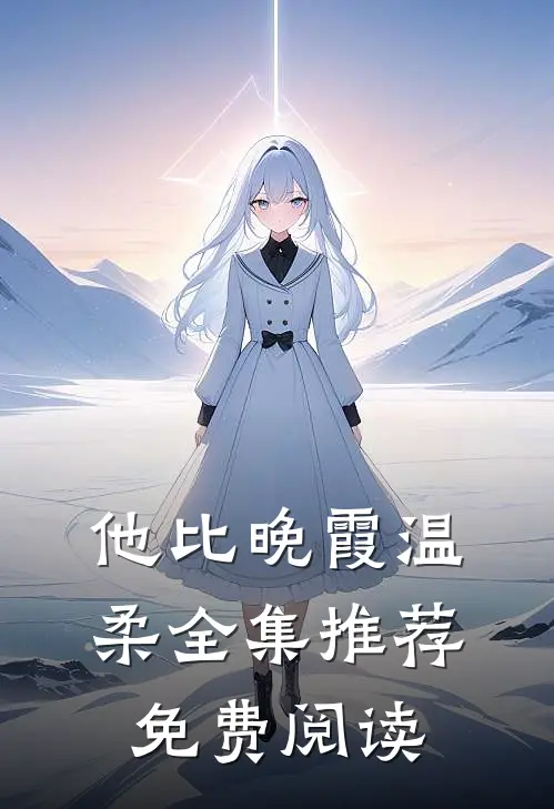 他比晚霞温柔全集推荐免费阅读