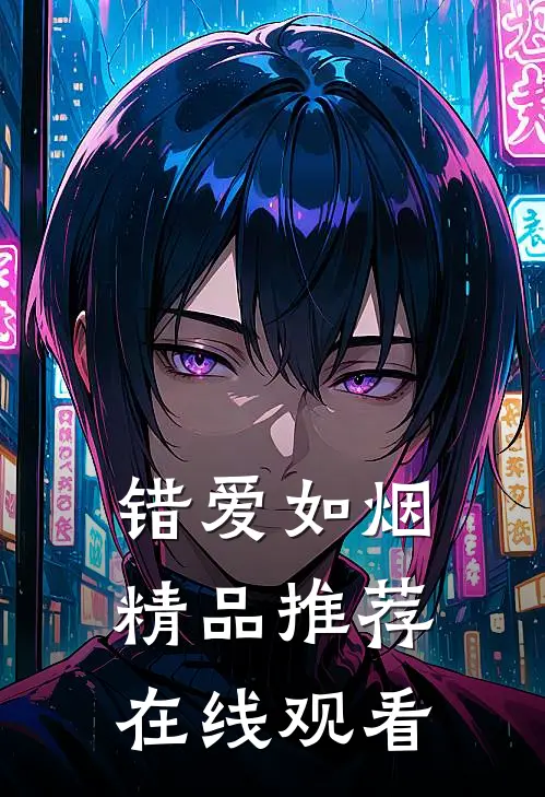 错爱如烟精品推荐在线观看