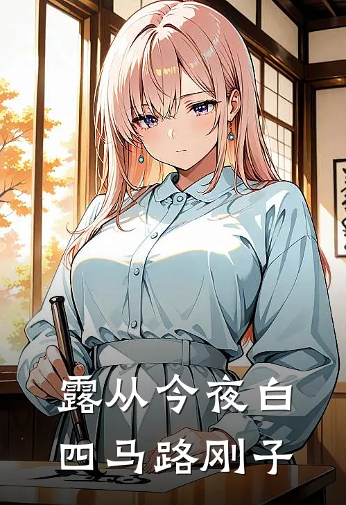 露从今夜白四马路刚子