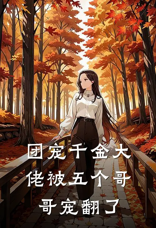 团宠千金大佬被五个哥哥宠翻了