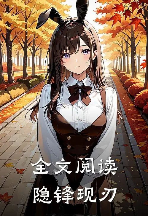 全文阅读隐锋现刃
