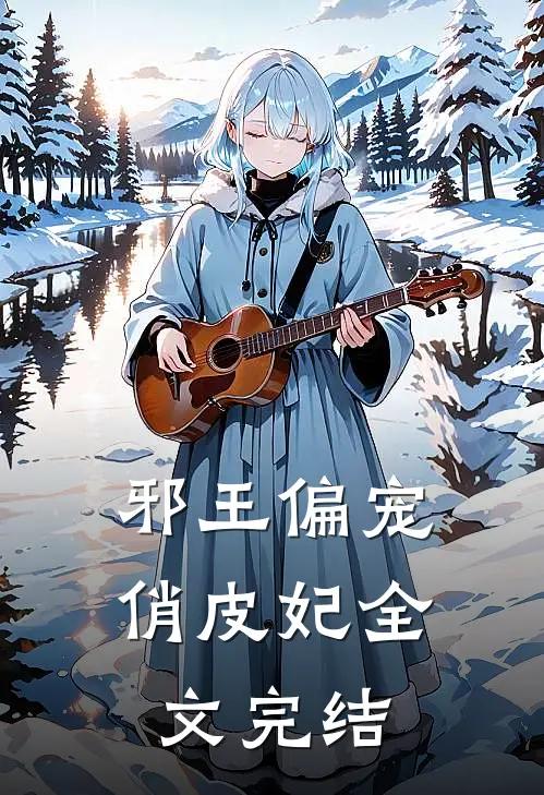 邪王偏宠俏皮妃全文完结