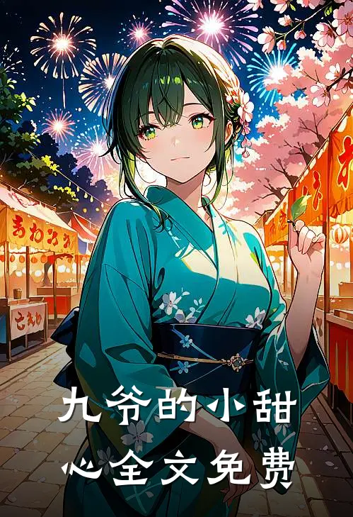 九爷的小甜心全文免费