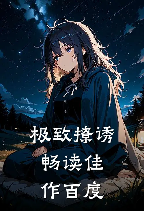 极致撩诱畅读佳作百度