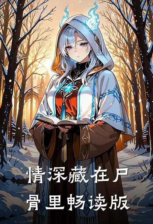 情深藏在尸骨里畅读版