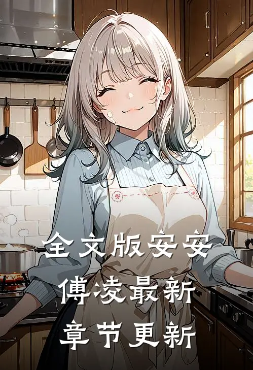 全文版安安傅凌最新章节更新
