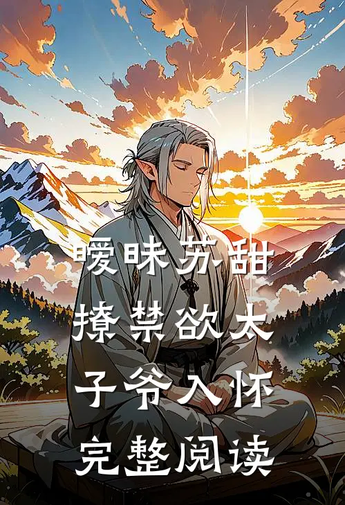 暧昧苏甜撩禁欲太子爷入怀完整阅读