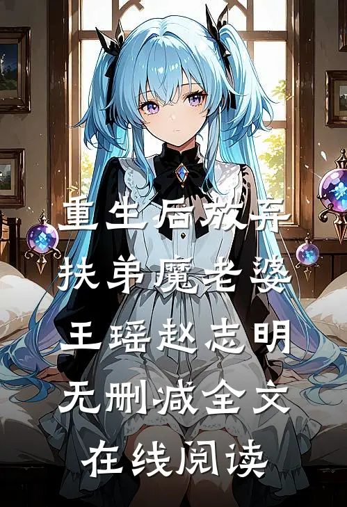 重生后放弃扶弟魔老婆王瑶赵志明无删减全文在线阅读