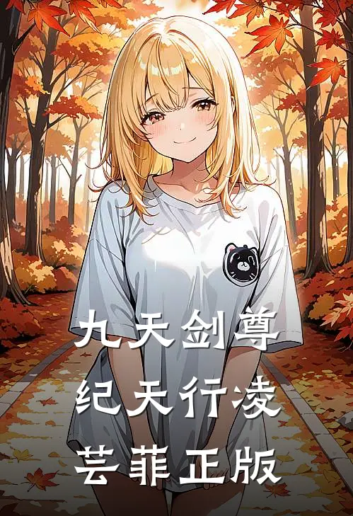 九天剑尊纪天行凌芸菲正版