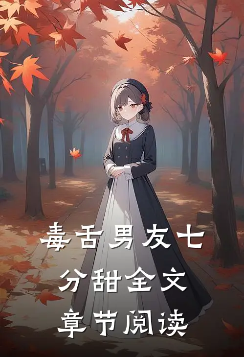 毒舌男友七分甜全文章节阅读