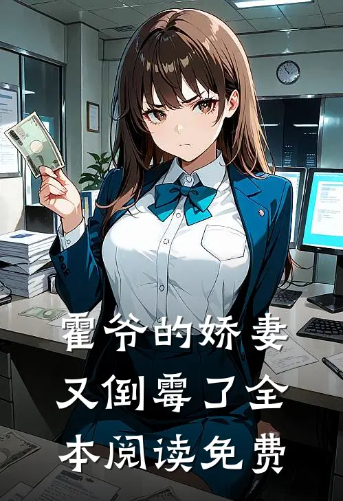 霍爷的娇妻又倒霉了全本阅读免费