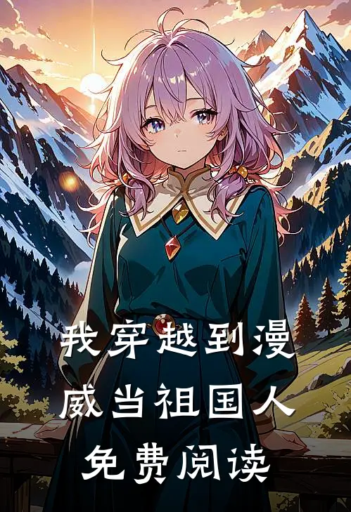 我穿越到漫威当祖国人免费阅读