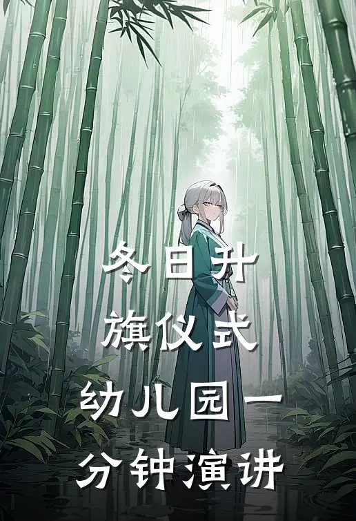 冬日升旗仪式,幼儿园一分钟演讲