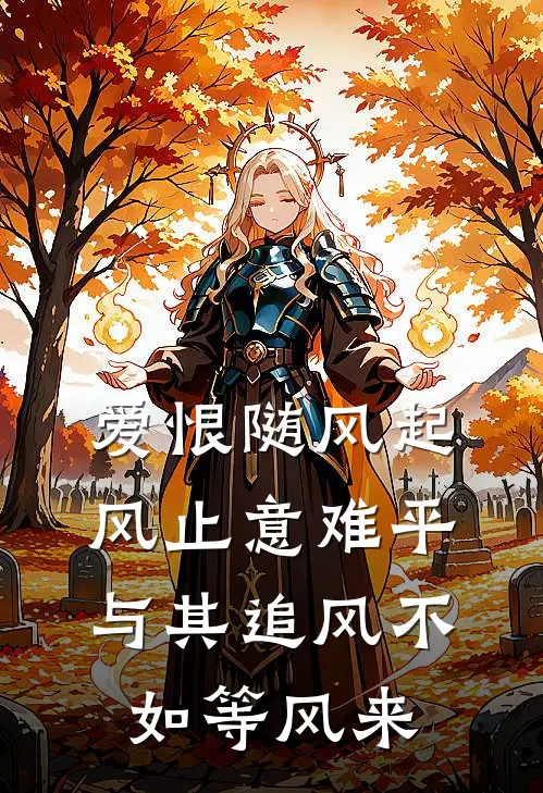 爱恨随风起,风止意难平,与其追风不如等风来