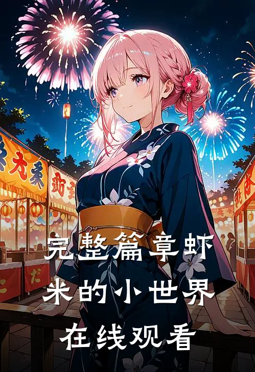 完整篇章虾米的小世界在线观看