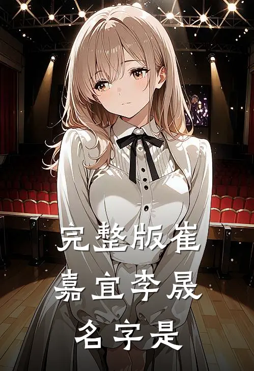 完整版崔嘉宜李晟名字是