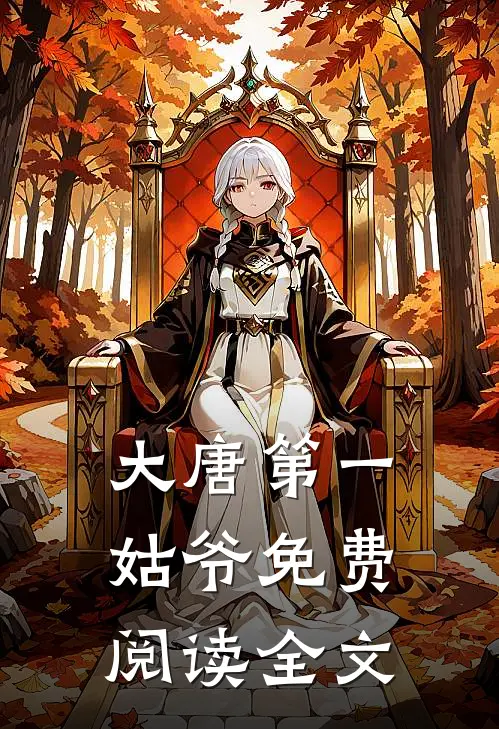 大唐第一姑爷免费阅读全文