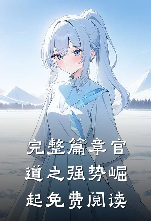 完整篇章官道之强势崛起免费阅读