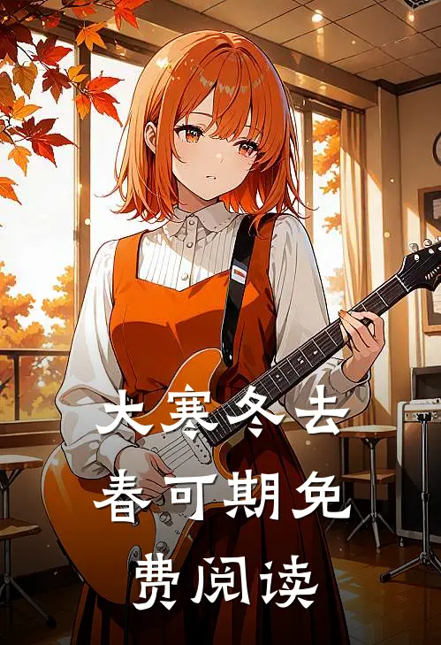 大寒冬去春可期免费阅读