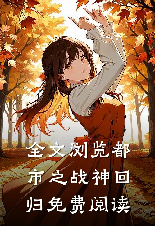 全文浏览都市之战神回归免费阅读