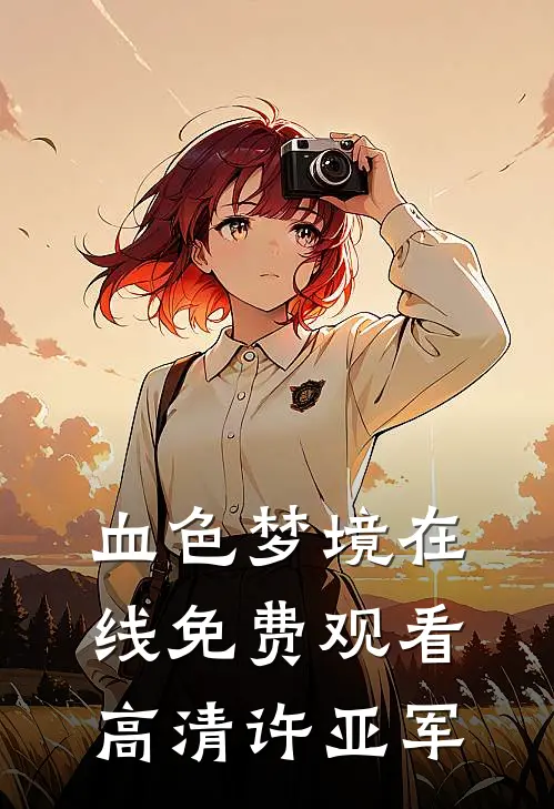 血色梦境在线免费观看高清许亚军
