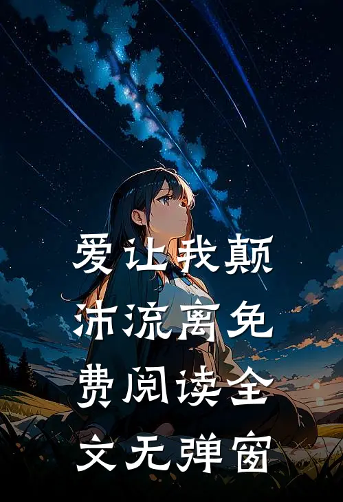 爱让我颠沛流离免费阅读全文无弹窗