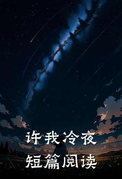 许我冷夜短篇阅读