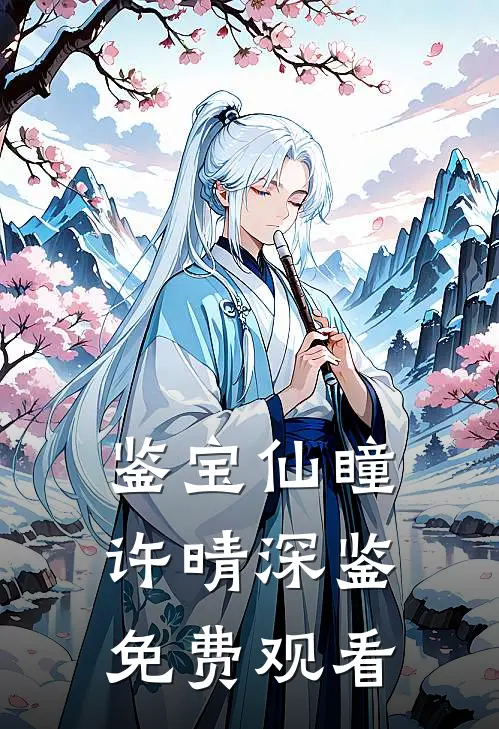 鉴宝仙瞳许晴深鉴免费观看