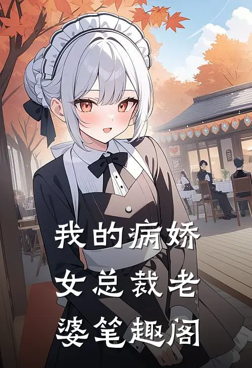 我的病娇女总裁老婆笔趣阁