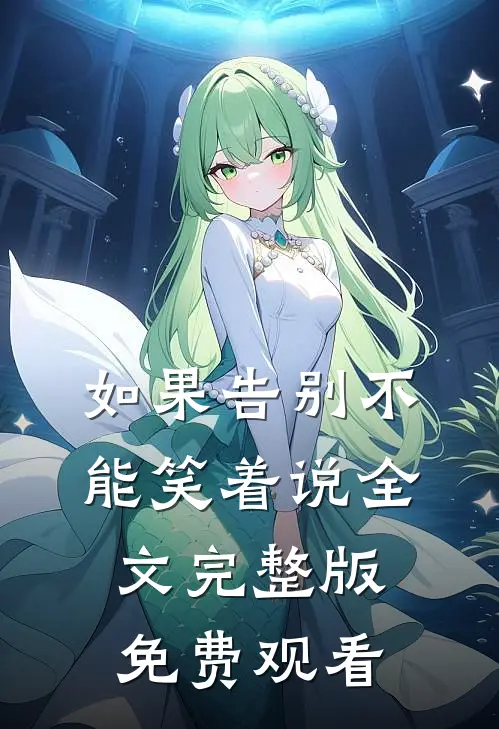 如果告别不能笑着说全文完整版免费观看