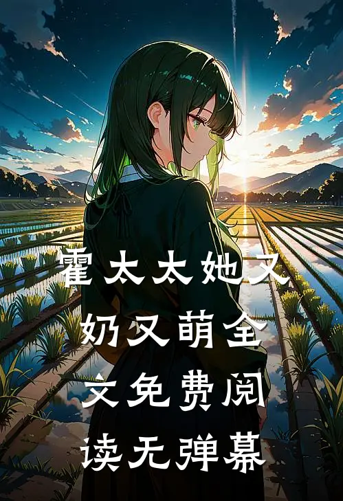 霍太太她又奶又萌全文免费阅读无弹幕