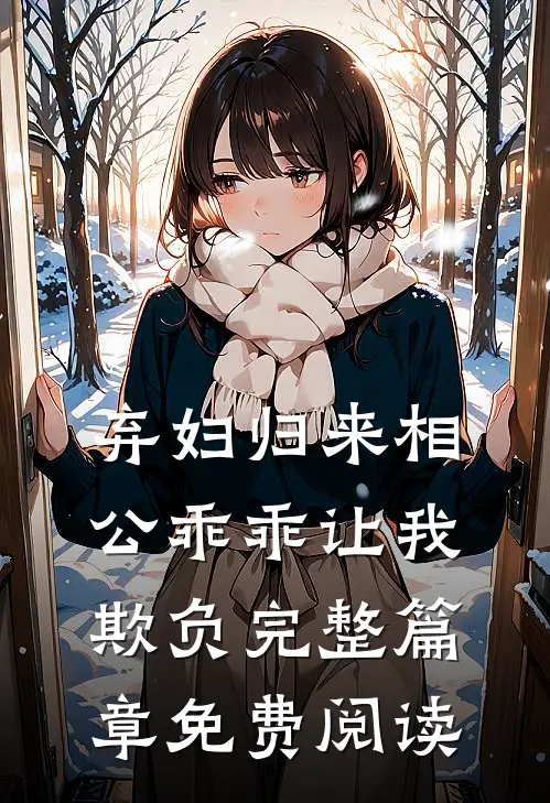 弃妇归来相公乖乖让我欺负完整篇章免费阅读