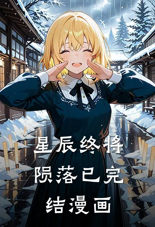 星辰终将陨落已完结漫画