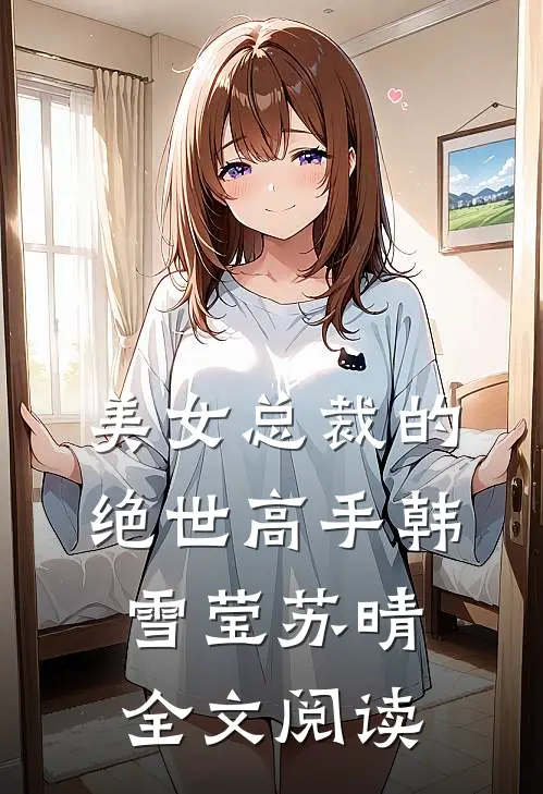 美女总裁的绝世高手韩雪莹苏晴全文阅读